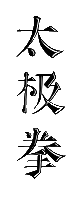 Tai chi ideogramme